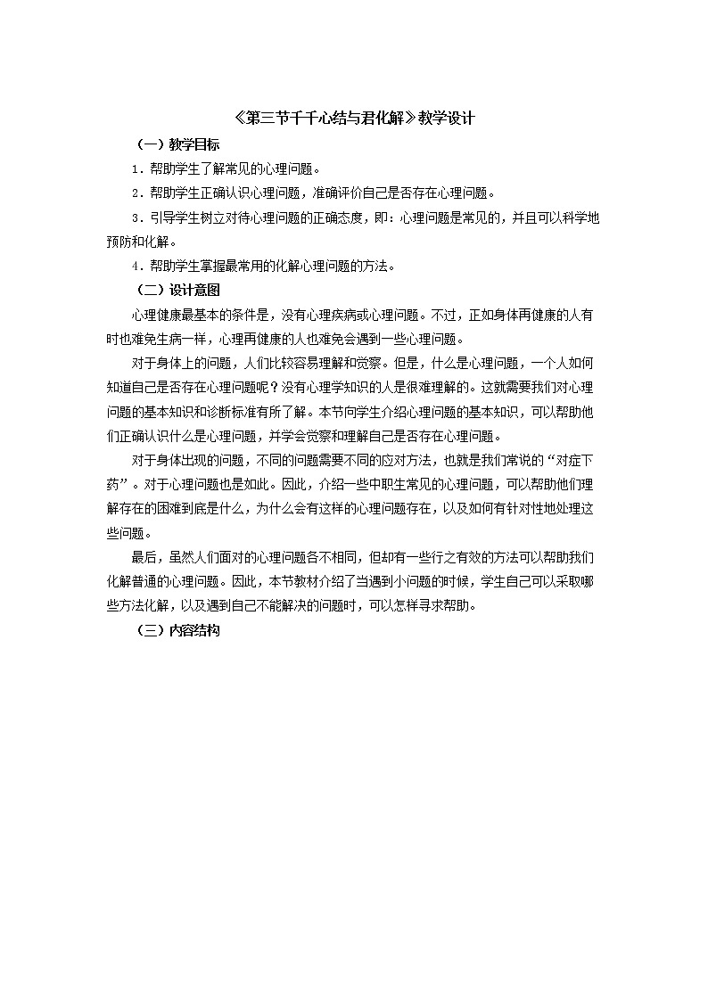 人教版（中职）心理健康 1.3《千千心结 与君化解》教学设计第1页