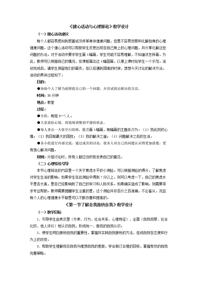 人教版（中职）心理健康 2.1《了解自我 接纳自我》教学设计01