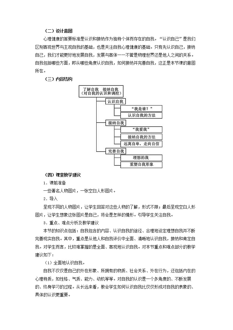 人教版（中职）心理健康 2.1《了解自我 接纳自我》教学设计02