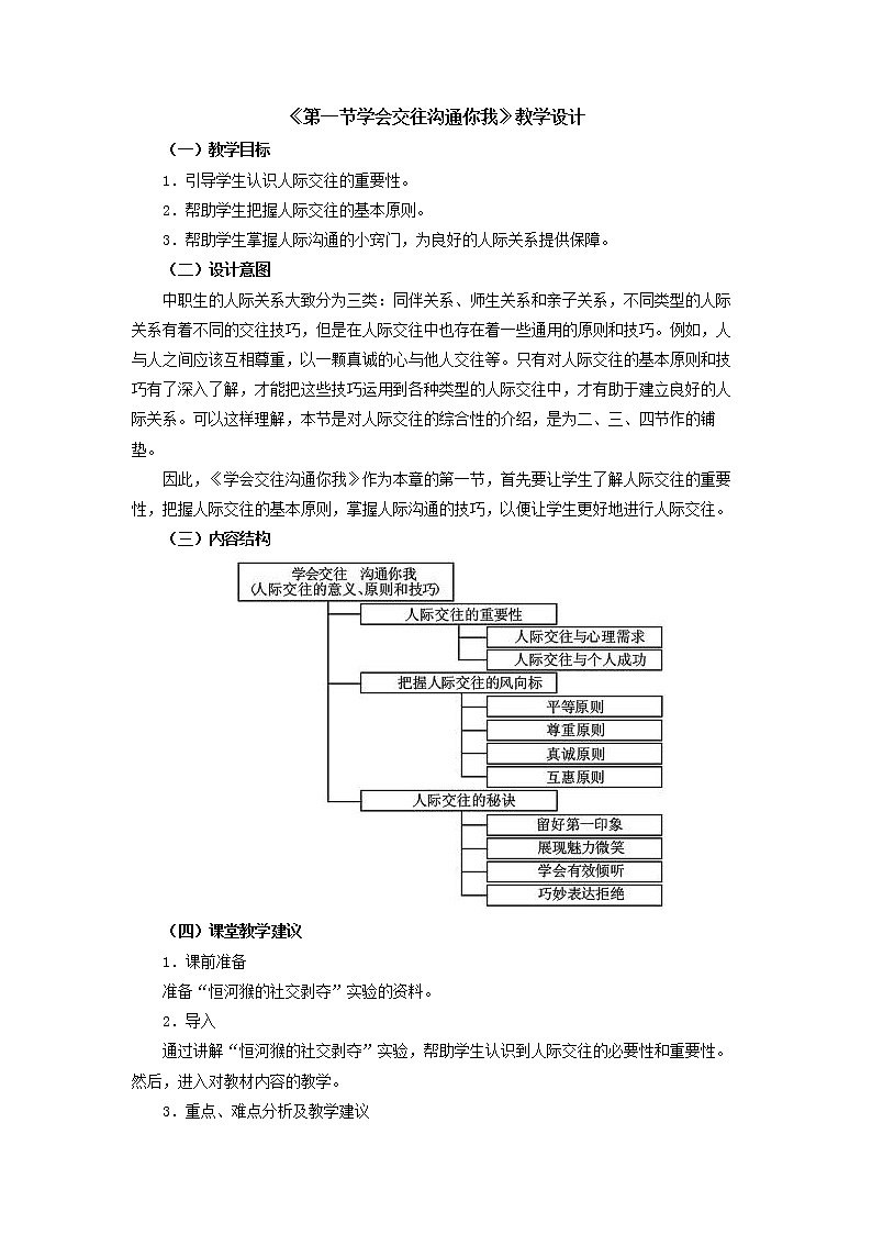 人教版（中职）心理健康 3.1《学会交往 沟通你我》教学设计第1页