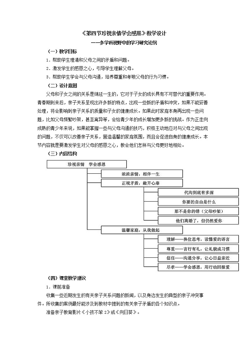 人教版（中职）心理健康 3.4《珍视亲情 学会感恩》教学设计第1页