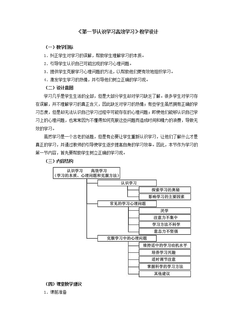 人教版（中职）心理健康 4.1《认识学习 高效学习》教学设计01