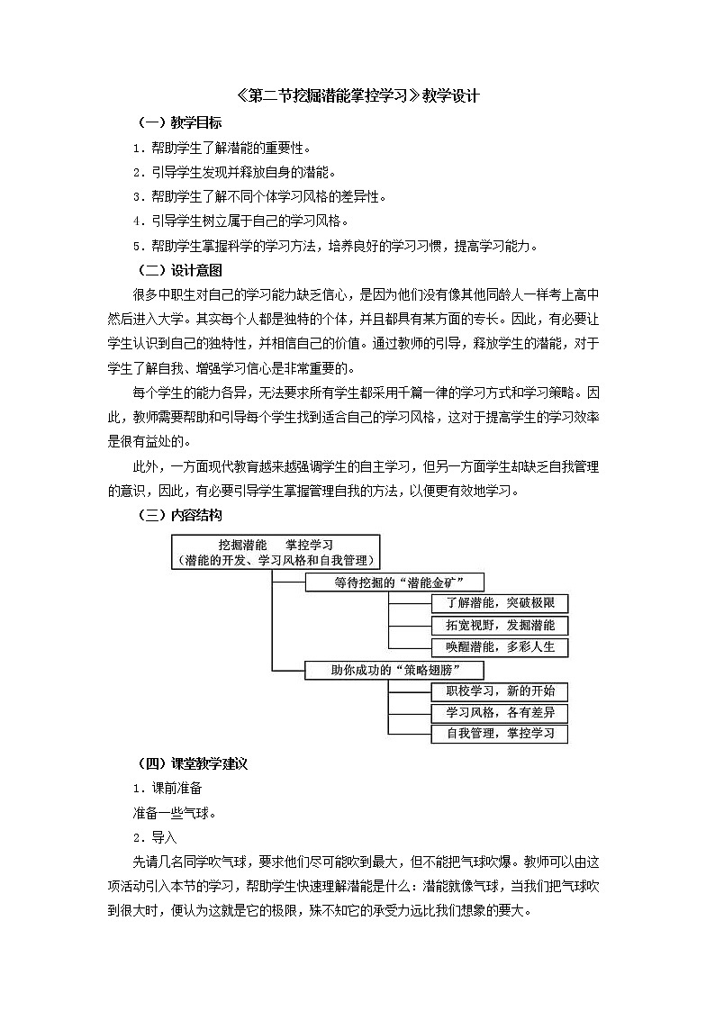 人教版（中职）心理健康 4.2《挖掘潜能 掌控学习》教学设计第1页