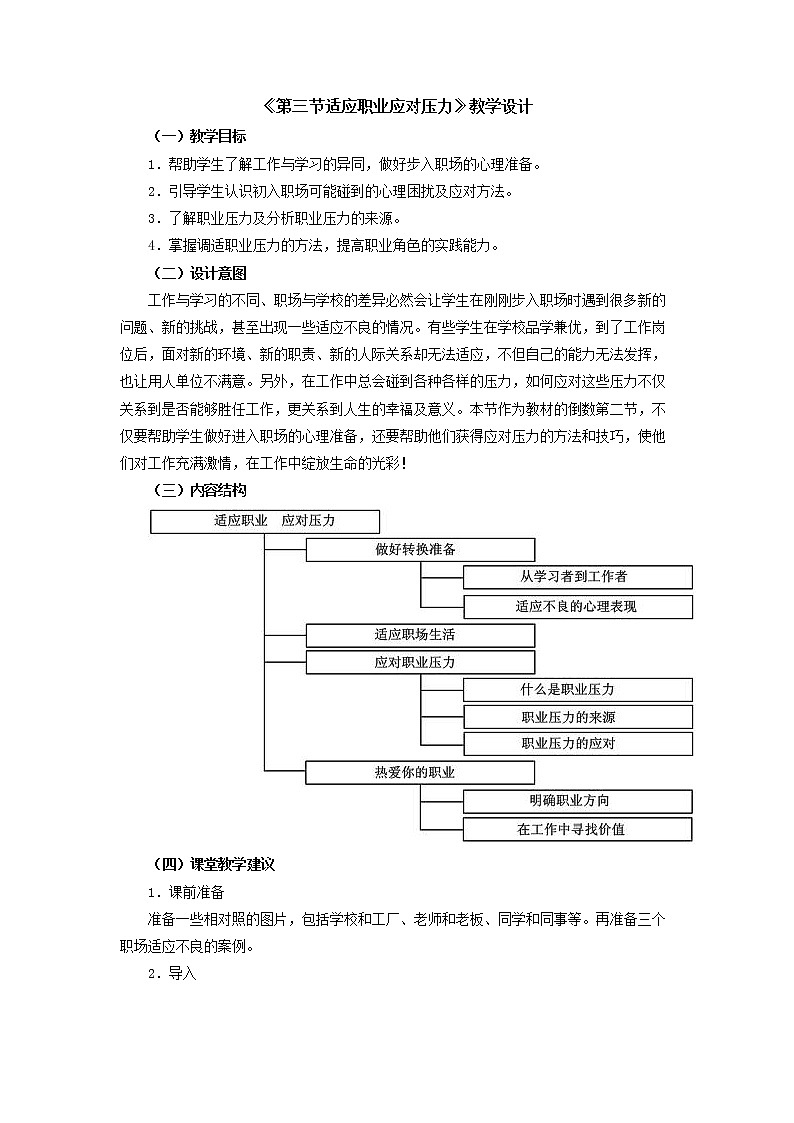人教版（中职）心理健康 5.3《适应职业 应对压力》教学设计01