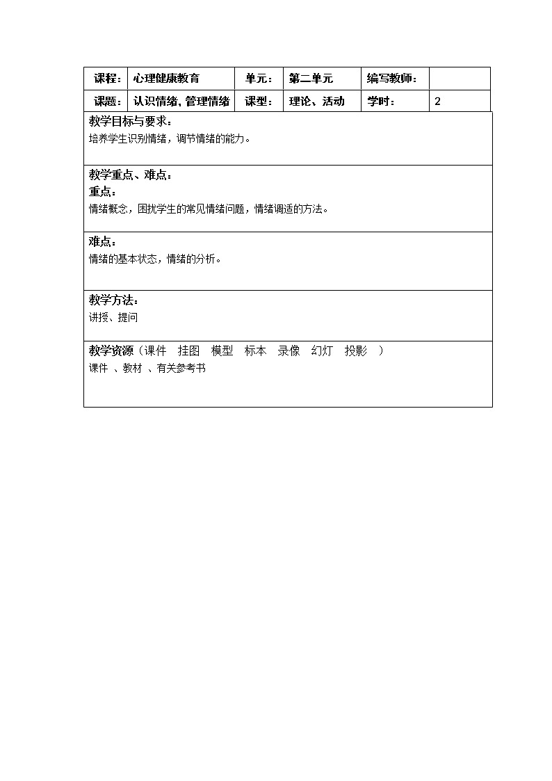 2.2 认识情绪，管理情绪 教案（2课时，表格式） 人教版中职心理健康01