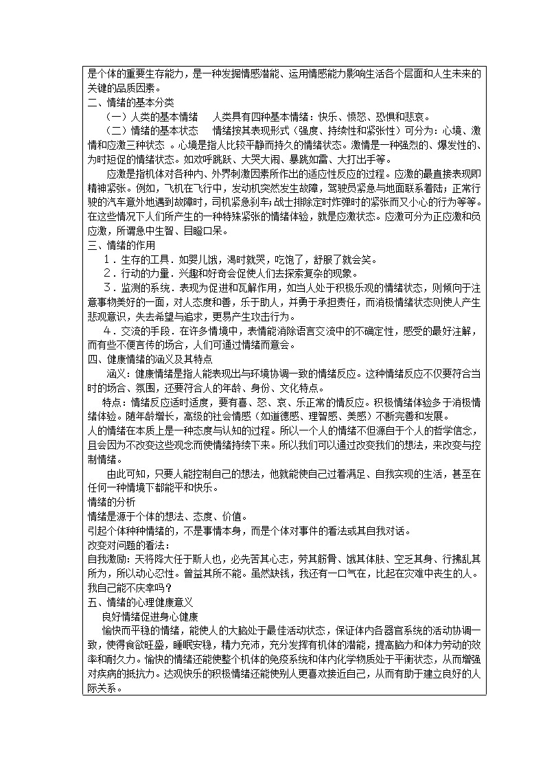 2.2 认识情绪，管理情绪 教案（2课时，表格式） 人教版中职心理健康03