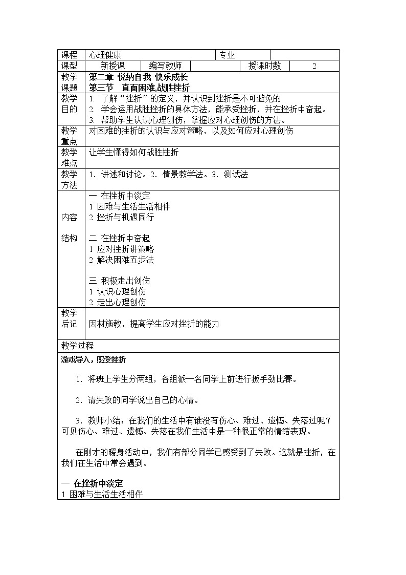 2.3 直面困难 战胜挫折 教案（2课时，表格式） 人教版中职心理健康01