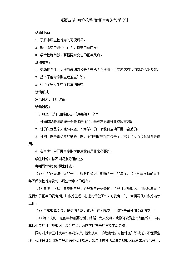 人教版（中职）心理健康 2.4 呵护花季 激扬青春 教案 人教版中职心理健康01