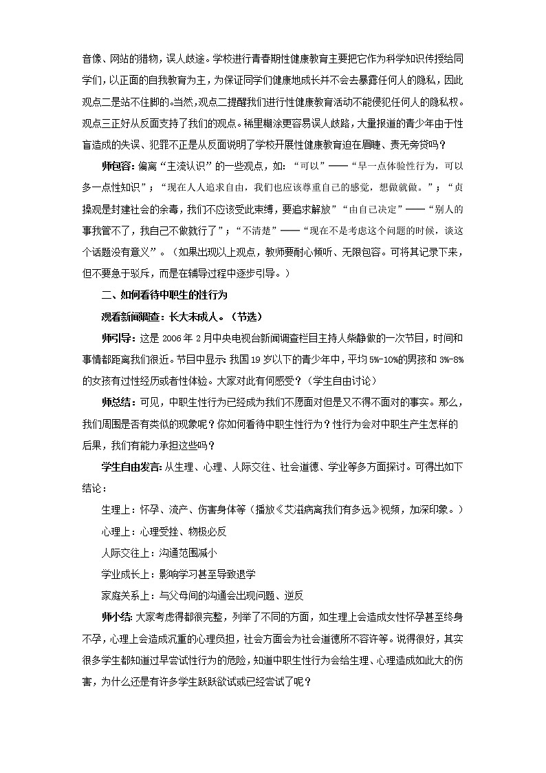 人教版（中职）心理健康 2.4 呵护花季 激扬青春 教案 人教版中职心理健康02