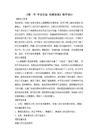 中职人教版第一节 学会交往 沟通你我公开课教学设计