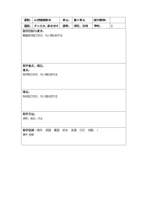 心理健康全一册第三章 融洽人际 健康生活第二节 开心交友 融洽相处优秀表格教案设计