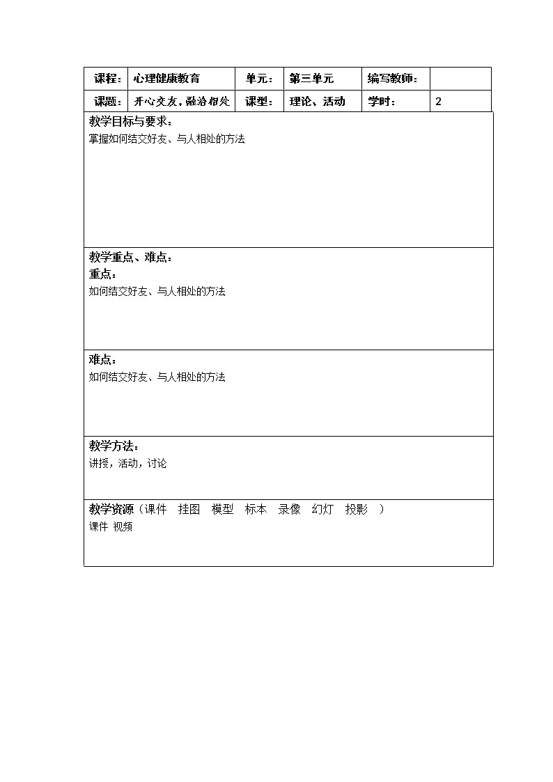 3.2 开心交友，融洽相处 教案（2课时，表格式） 人教版中职心理健康01