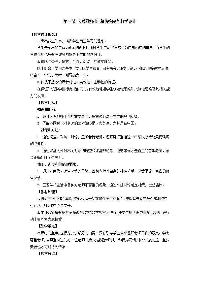 3.3 尊重师长 和谐校园 教案 人教版中职心理健康01