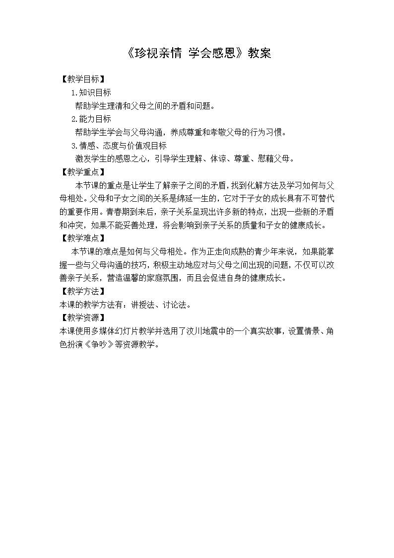 3.4 珍视亲情 学会感恩 教案 人教版中职心理健康01