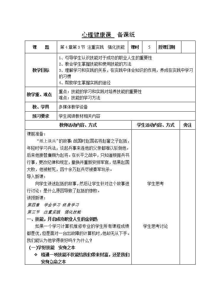 4.3 注重实践 强化技能 教案（2课时，表格式） 人教版中职心理健康01
