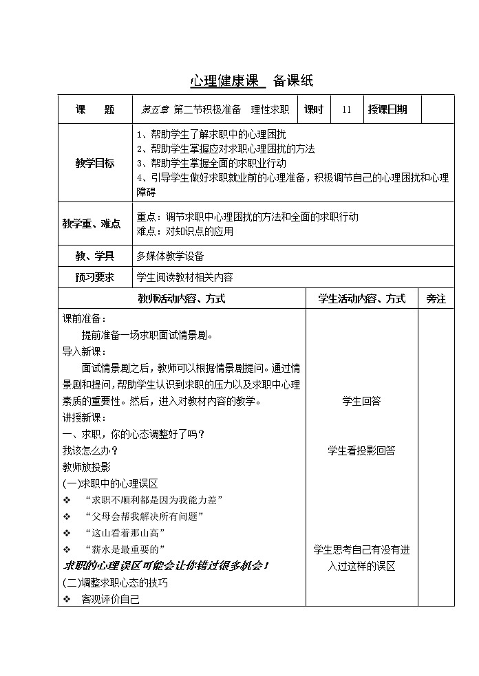 5.2 积极准备 理性求职 教案（2课时，表格式） 人教版中职心理健康第1页
