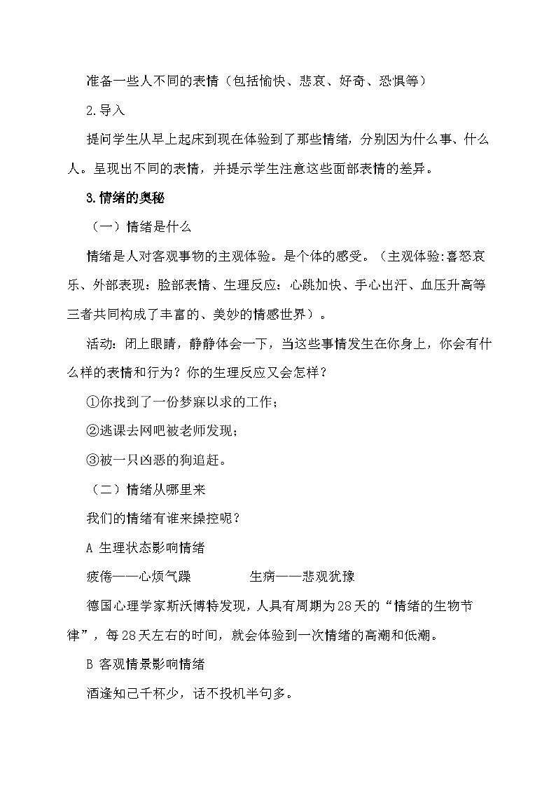 人教版《心理健康》（中职）教学设计 第二章　第二节 认识情绪 管理情绪（三）第2页