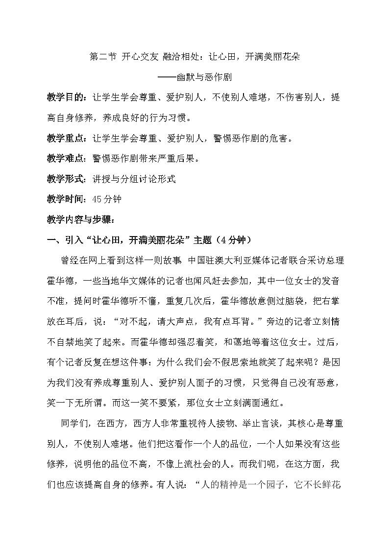 人教版《心理健康》（中职）教学设计 第三章　第二节 开心交友 融洽相处：让心田，开满美丽花朵01