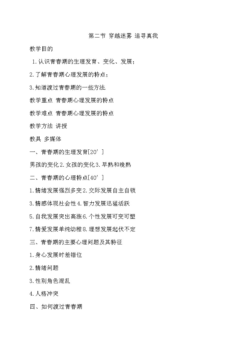 人教版《心理健康》（中职）教学设计 第一章　第二节 穿越迷雾 追寻真我教案01