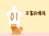 走进情绪的世界——人教版 第二章 悦纳自我 快乐成长 PPT课件