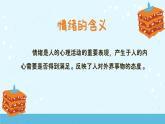 走进情绪的世界——人教版 第二章 悦纳自我 快乐成长 PPT课件