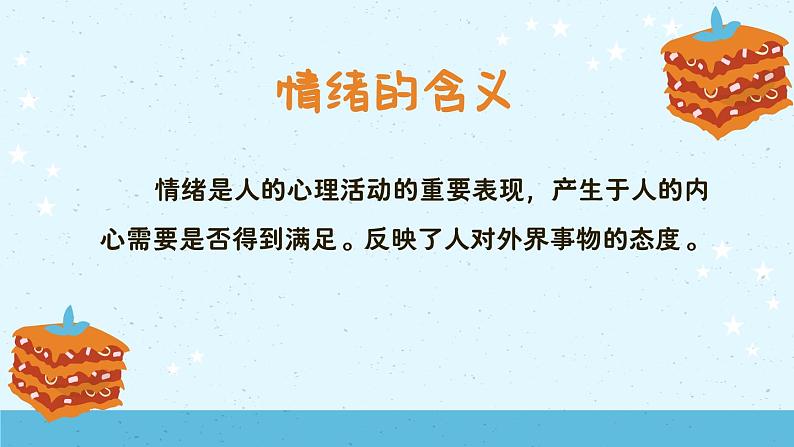 走进情绪的世界——人教版 第二章 悦纳自我 快乐成长 PPT课件05