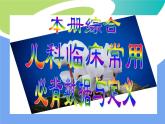 《儿科护理》 本册综合 儿科临床常用必背数据与定义 课件