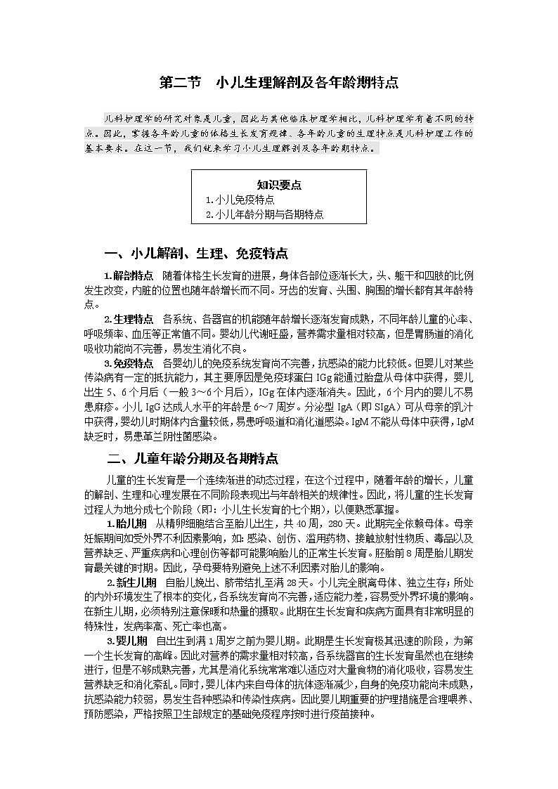 《儿科护理》第1章 第2节 小儿生理解剖及各年龄期特点（含同步训练与执业资格考试模拟试题+答案）01