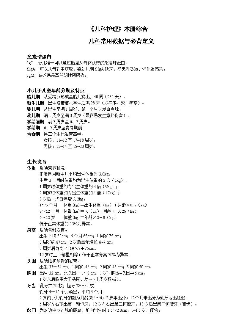 《儿科护理》本册综合-儿科临床常用必背数据与定义 学案01