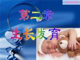 《儿科护理》第2章 第1节 生长发育规律及影响因素 课件
