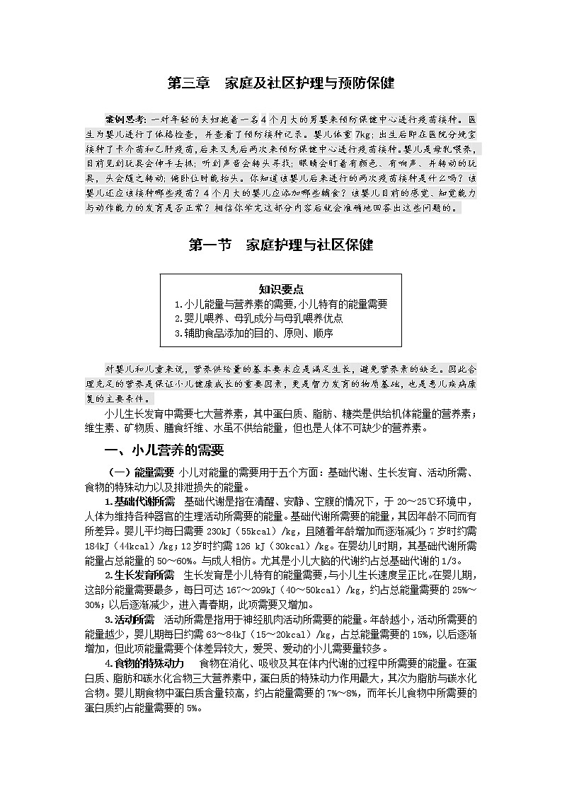 《儿科护理》第3章 第1节 家庭护理与社区保健（含同步训练与执业资格考试模拟试题+答案）01