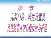 《儿科护理》第4章 第1节 儿科门诊、病室设置及住院患儿的心理反应与护理 课件