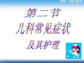 《儿科护理》第4章 第2节 儿科常见症状及其护理 课件