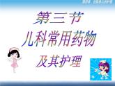 《儿科护理》第4章 第3节 儿科用药及护理 课件