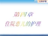 《儿科护理》第4章 第4节 儿科常用护理技术(1)实践三 小儿沐浴 课件