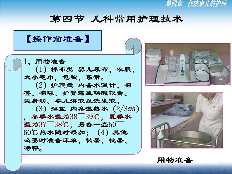 《儿科护理》第4章 第4节 儿科常用护理技术(1)实践三 小儿沐浴 课件07