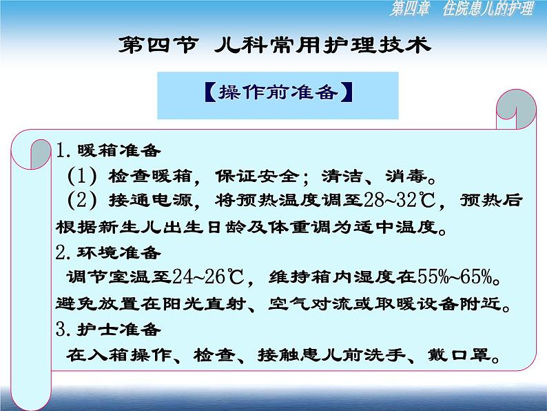 《儿科护理》第4章 第4节 儿科常用护理技术(7)暖箱 蓝光箱 远红外线保暖床应用 课件07