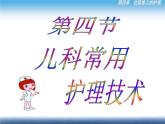 《儿科护理》第4章 第4节 儿科常用护理技术(8)综合训练 课件