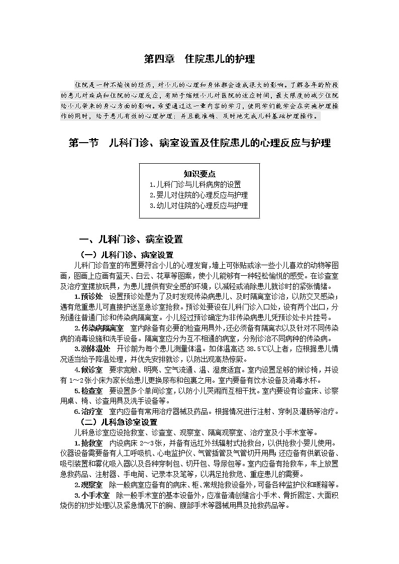 《儿科护理》第4章 第1节 儿科门诊设置级住院患儿的心理反应与护理（含同步训练与执业资格考试模拟试题+答案）01