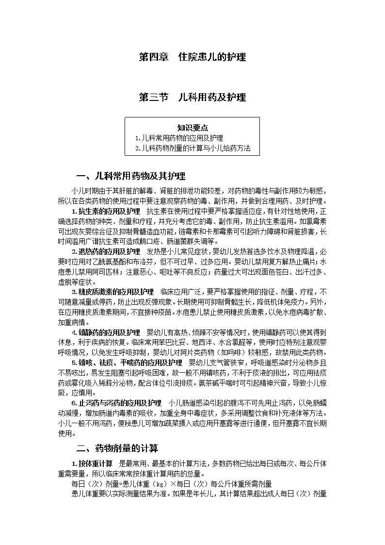 《儿科护理》第4章 第3节 儿科用药及护理（含同步训练与执业资格考试模拟试题+答案）01