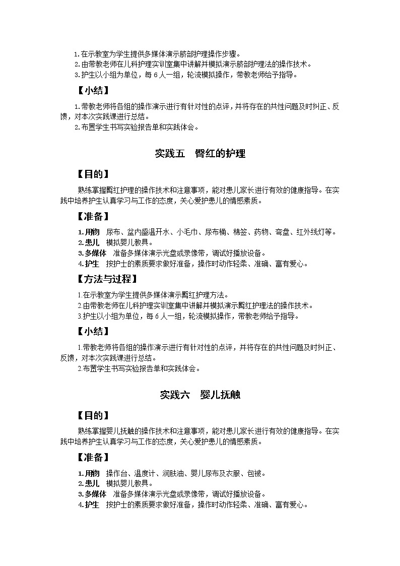 《儿科护理》第4章 第4节 儿科常用护理技术-4 实践（3-6 含第四节同步训练与执业资格考试模拟试题+答案）02
