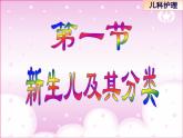 《儿科护理》第5章 第1节 新生儿及其分类 课件