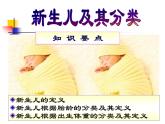 《儿科护理》第5章 第1节 新生儿及其分类 课件