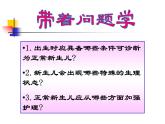《儿科护理》第5章 第2节 正常新生儿的特点及护理 课件