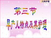 《儿科护理》第5章 第3节 早产儿的特点及护理  课件
