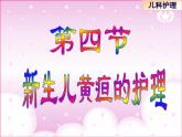 《儿科护理》第5章 第4节 新生儿黄疸的护理 课件