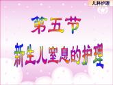《儿科护理》第5章 第5节 新生儿窒息的护理 课 课件