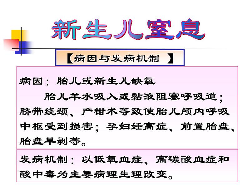 《儿科护理》第5章 第5节 新生儿窒息的护理 课 课件07