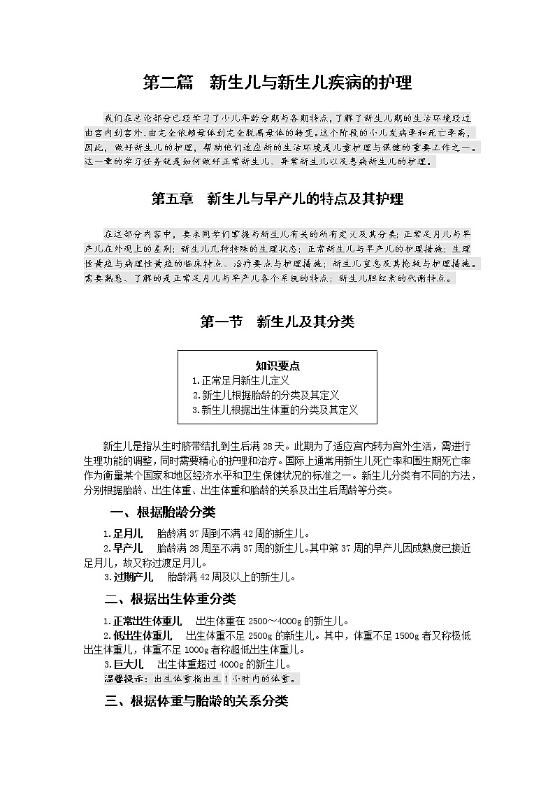 《儿科护理》第5章 第1节 新生儿及其分类 学案（含同步训练与执业资格考试模拟试题+答案）01