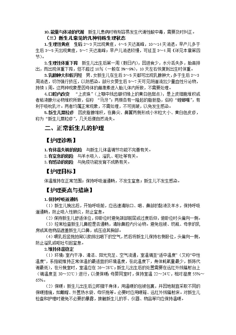 《儿科护理》第5章 第2节 正常新生儿的特点及护理 学案（含同步训练与执业资格考试模拟试题+答案）02